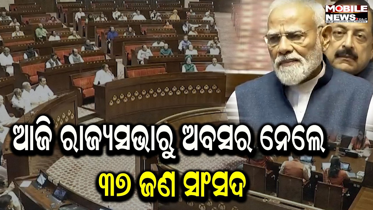 ଓଡ଼ିଶାରୁ ନିରଞ୍ଜନ ବିଶି,ମୁନ୍ନା ଖାଁ, ସୁଜିତ କୁମାର ଓ ମମତା ମହନ୍ତ ।ବିଦାୟୀ ସାଂସଦମାନଙ୍କୁ ଶୁଭକାମନା ଜଣାଇଲେ ମୋଦୀ