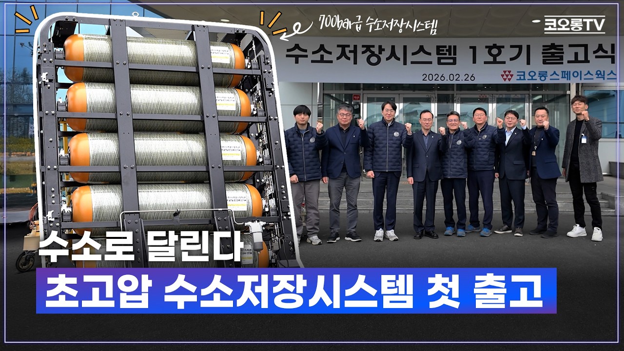 “수소로 달린다” 코오롱스페이스웍스 700bar 초고압 수소저장시스템 첫 출고