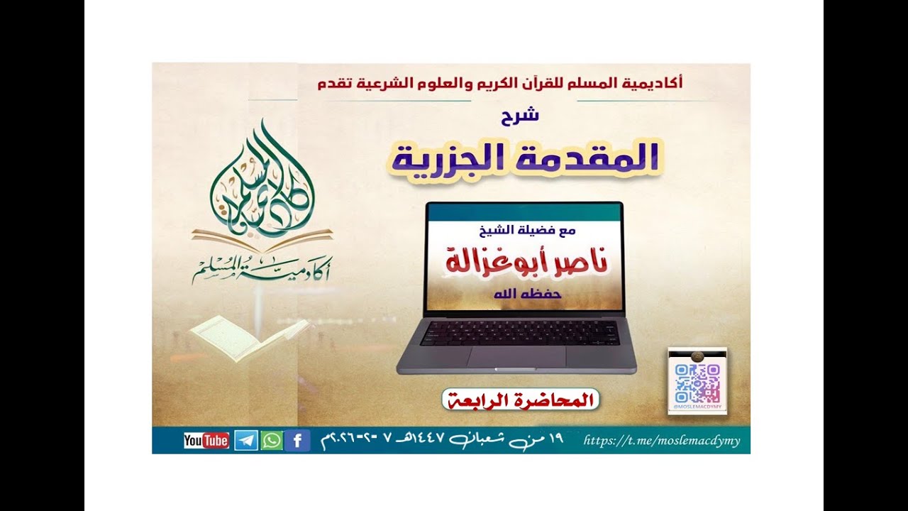 شرح المقدمة الجزرية (4) للشيخ ناصر أبو غزالة