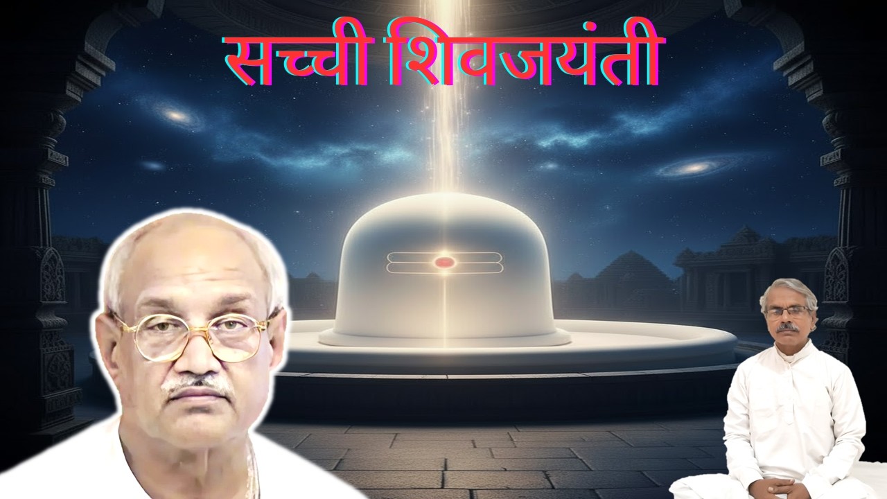 स्व-परिवर्तन से शिवजयंती कैसे मनाएँ? | सच्ची शिवजयंती का आध्यात्मिक रहस्य II ShivJayanti.