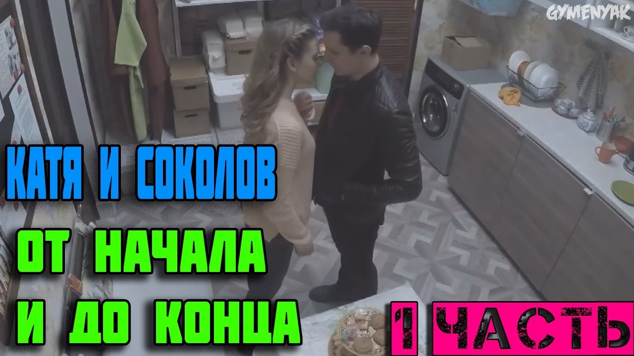 Катя и Соколов.История любви от начала и до конца. (1 часть) [Улица]