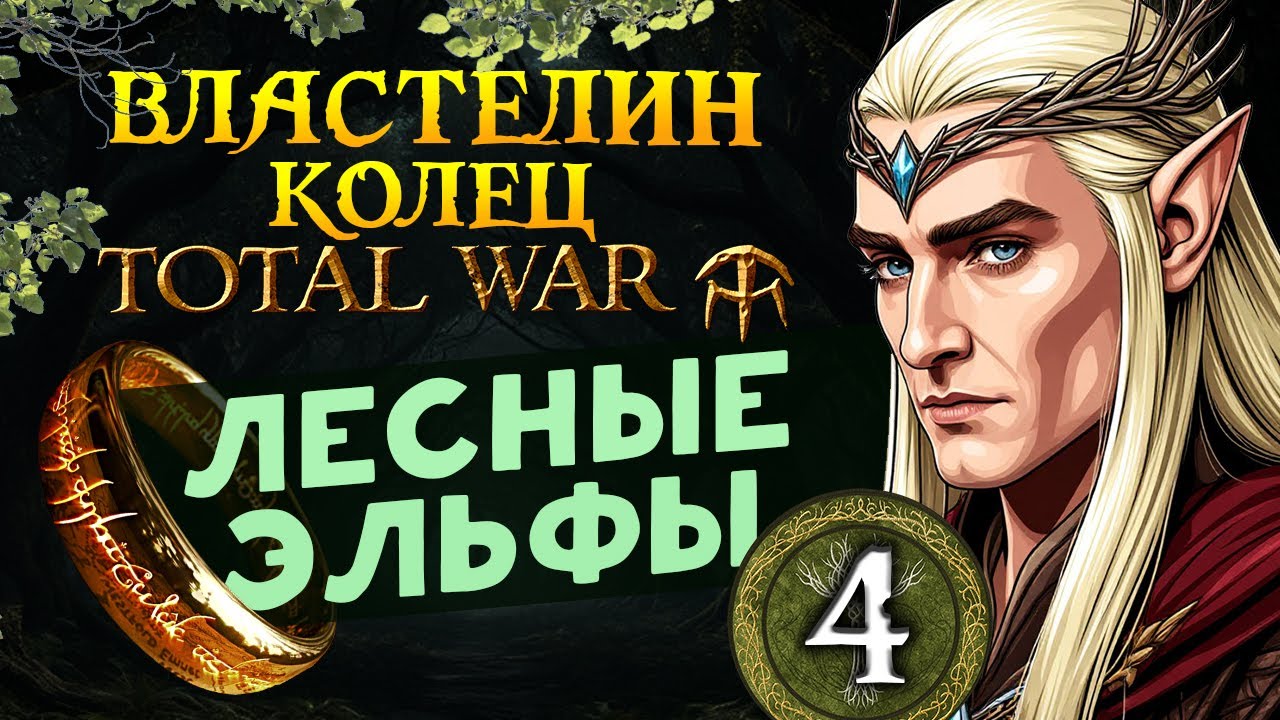 Властелин Колец Total War - прохождение за Лесных Эльфов - мод The Dawnless Days - часть 4