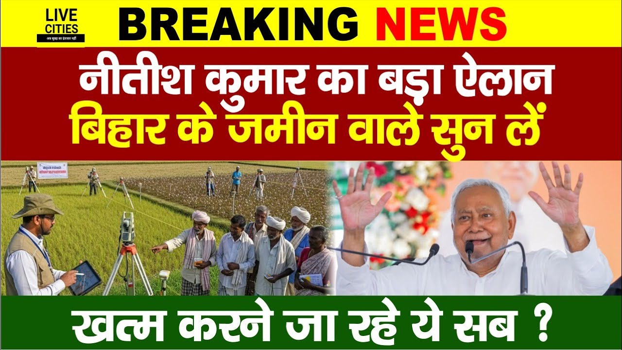 Nitish Kumar ने अभी-अभी कर दिया बड़ा ऐलान,Bihar में जमीन का झंझट ख/त्म करेंगे, मापी अभियान शुरू होगा