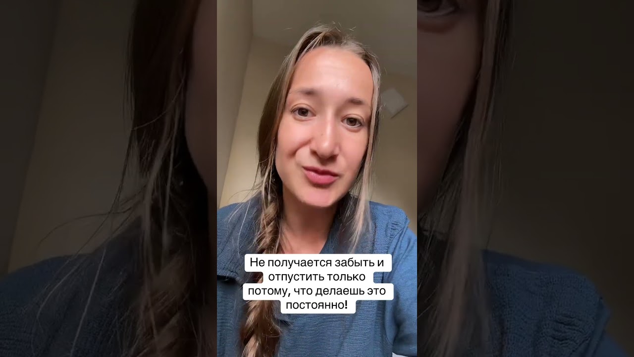 Не можешь забыть и отпустить?