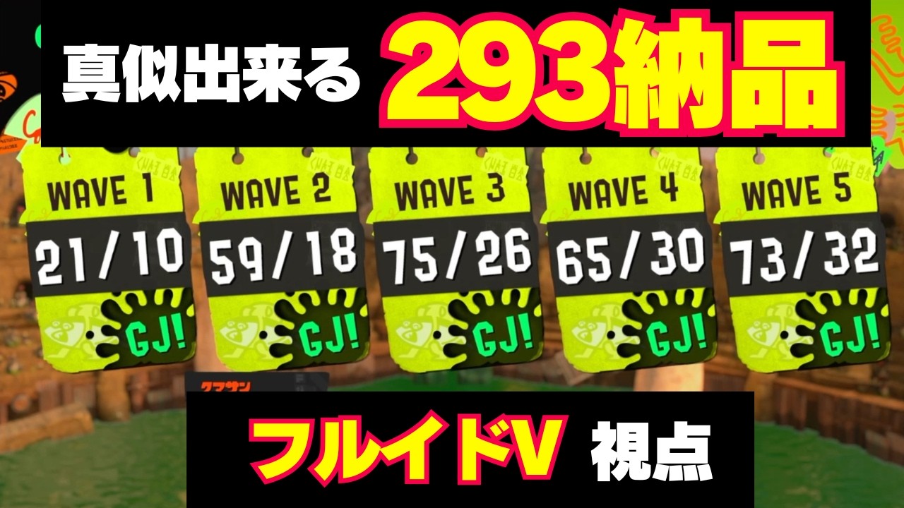 バイトチームコンテスト：どんぴこ上位５％安定293個フルイドV視点 #サーモンランNW #スプラトゥーン3 #バイトチームコンテスト