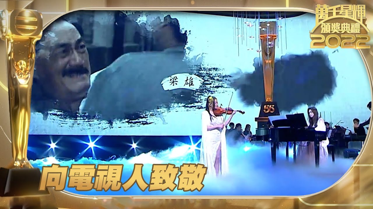 萬千星輝頒獎典禮2022 ｜ 向電視人致敬 ｜ 任暟晴 ｜ 黃洛妍 ｜ 聲夢傳奇2