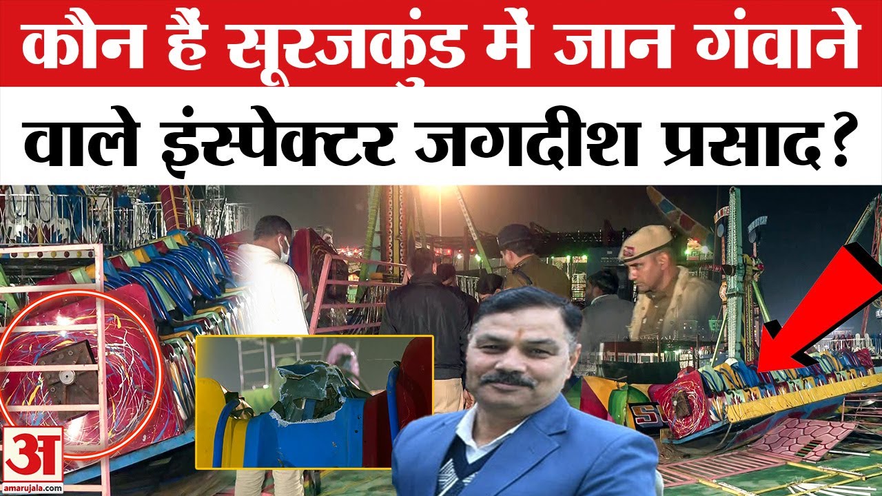 Surajkund Mela Accident: Faridabad में जान गंवाने वाले कौन है Police Inspector Jagdish Prasad ?