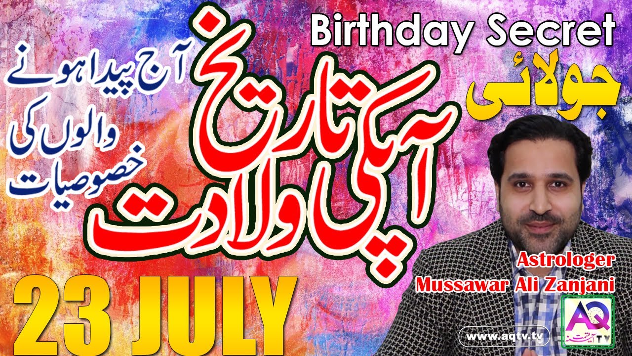 23 July | Apki Tarekh Wiladat kia Kehti Hai | Birthday Secret | Astrologer Mussawar Zanjani | AQ TV