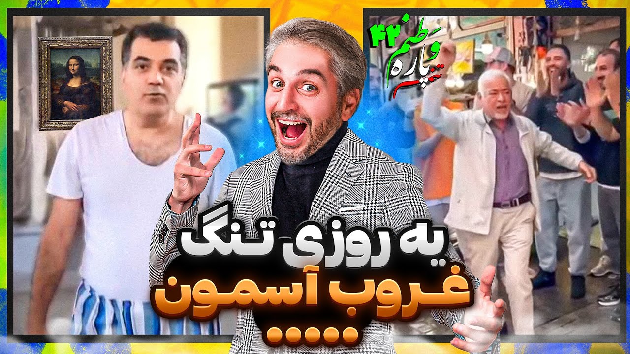 Vatanam 42😨!از صادق بوقی تا آبروریزی ایرانی تو پاریس