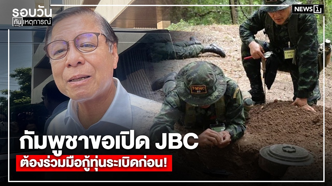 กัมพูชาขอเปิด JBC ต้องร่วมมือกู้ทุ่นระเบิดก่อน! : รอบวันทันเหตุการณ์ 12.00 น./วันที่ 11 มี.ค.69