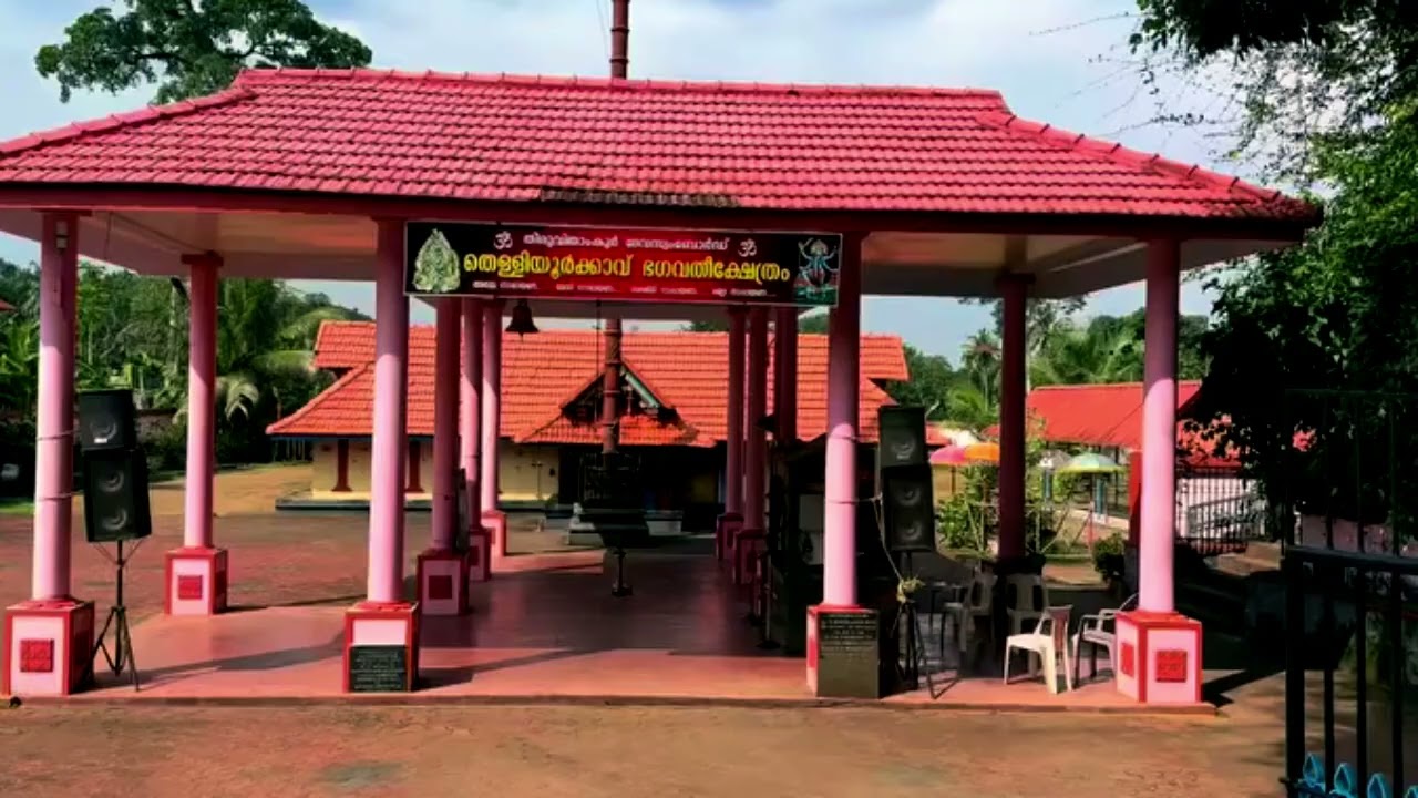 അമ്മേ കരുണാമയീ ജഗദംബികേ തെള്ളിയൂർക്കാവിൽ വാഴും ഉഗ്രരൂപേ...