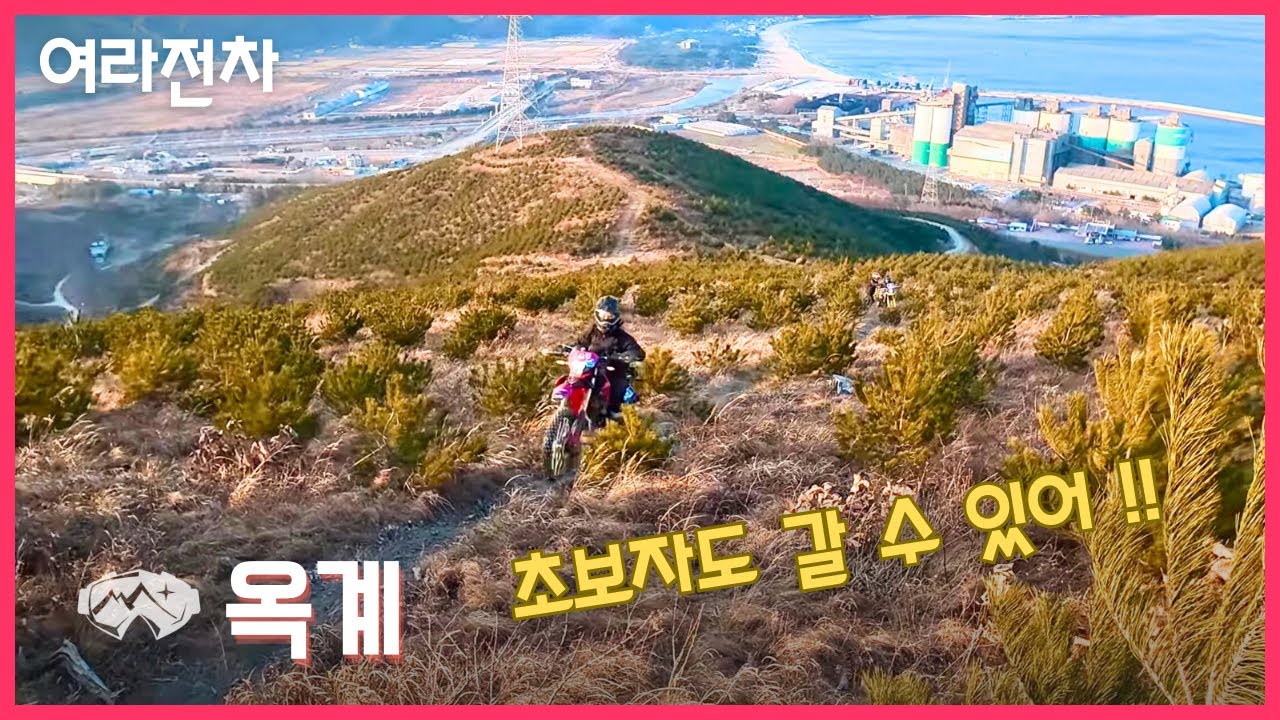 더트앤파크 정기투어 옥계 (2일차) #아귀새 #CRF300L #더트앤파크