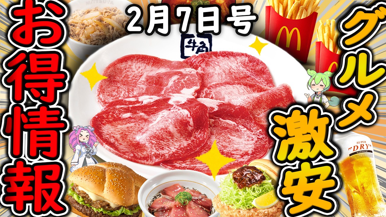 【お得情報まとめ】焼肉牛角67％OFFセールはヤバすぎる！！年に一度だけの超お得な「肉の日祭り」が開催！最新グルメチェーン店のお得な情報を紹介！【ずんだもん解説】