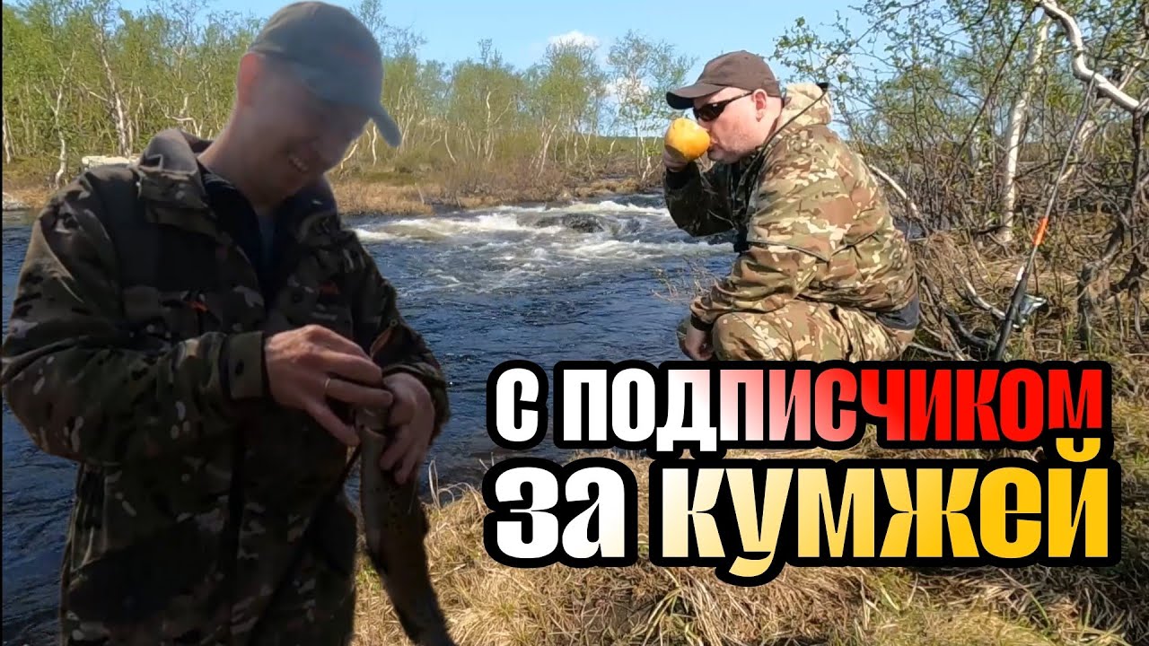Поход со СПИННИНГОМ за КУМЖЕЙ.