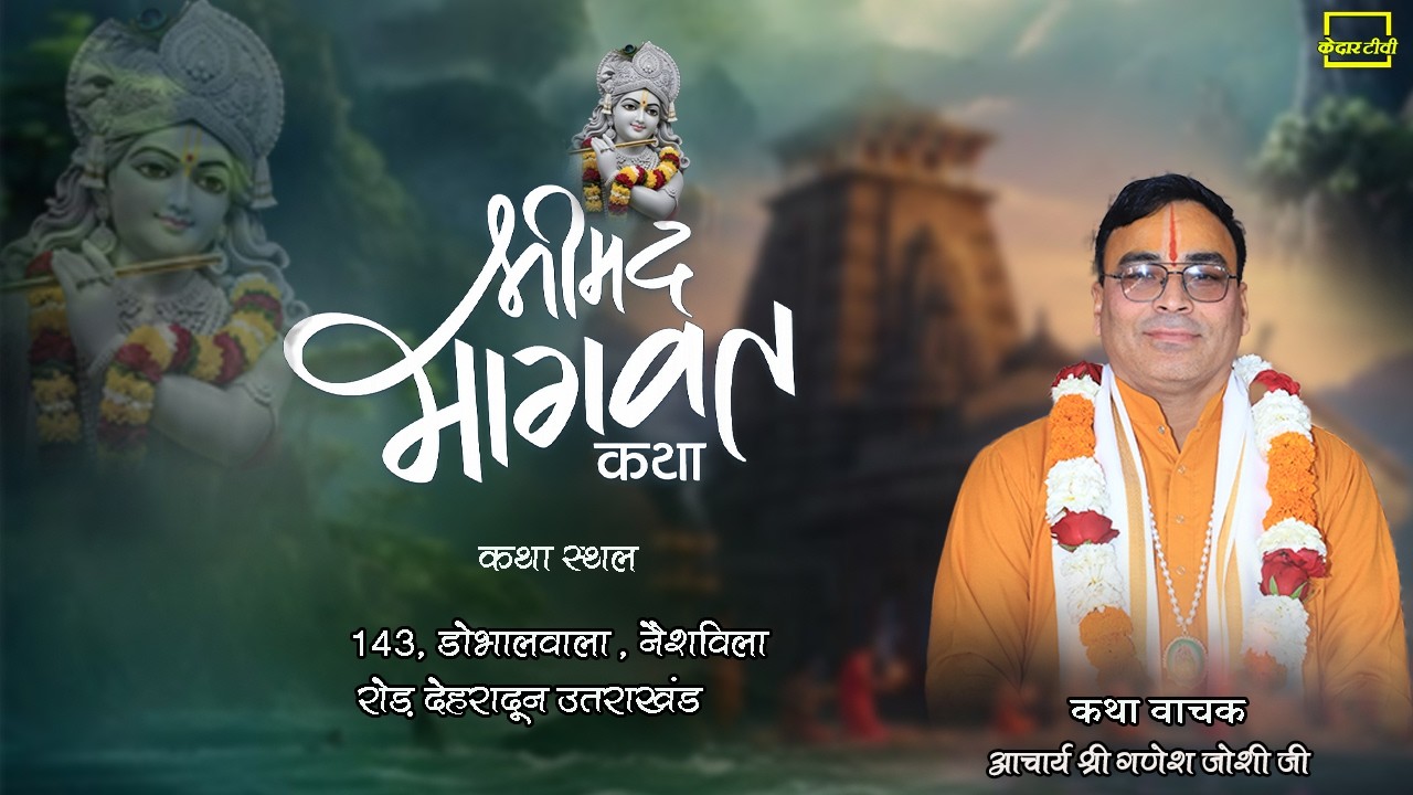 🔴Live Day 1 ।। श्रीमद् भागवत कथा ।। Acharya Ganesh Joshi ji । डोभालवाला देहरादून ।