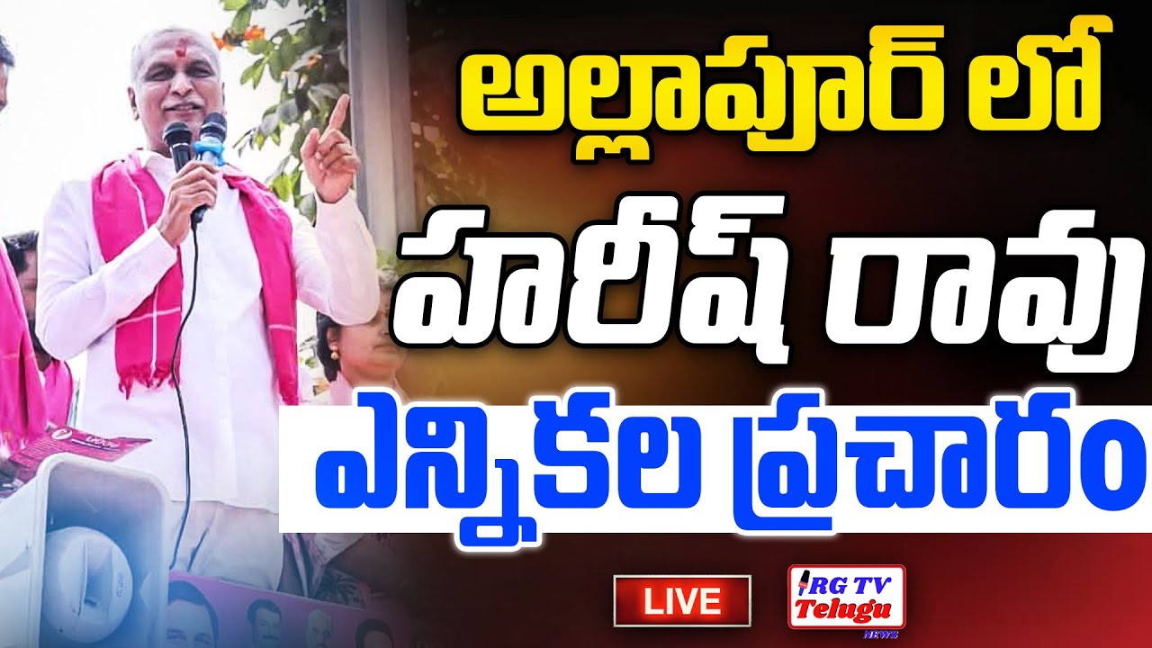 LIVE: Harish Rao Road Show & Meeting at Allapur, Tupran Municipality  | RG TV Telugu |