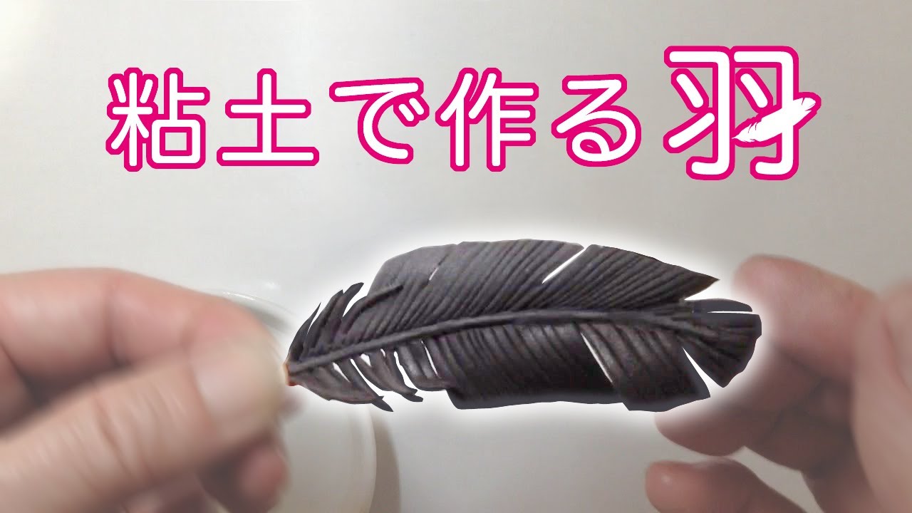 粘土で作る【羽】を分かりやすくご説明（粘土）