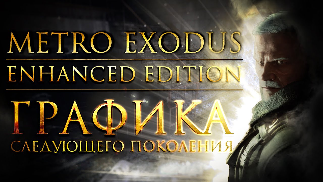 Metro Exodus Enhanced Edition  - Освещение нового поколения | Cравнение с оригиналом