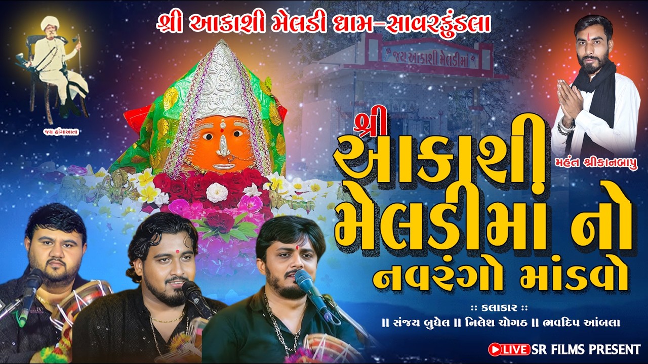 શ્રી આકાશી મેલડી ધામ સાવરકુંડલા દ્વારા આયોજિત શ્રી આકાશી મેલડી મા નો નવરંગો માંડવો મૂ.સાવરકુંડલા
