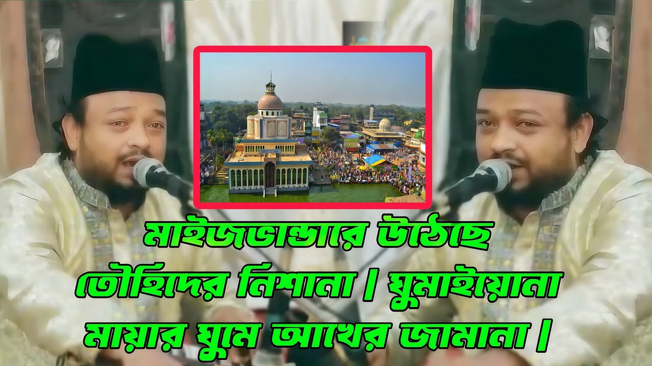 মাইজভান্ডারে উঠেছে তৌহিদের নিশানা | ঘুমাইয়োনা মায়ার ঘুমে আখের জামানা | শিল্পী রুস্তম কাওয়াল 