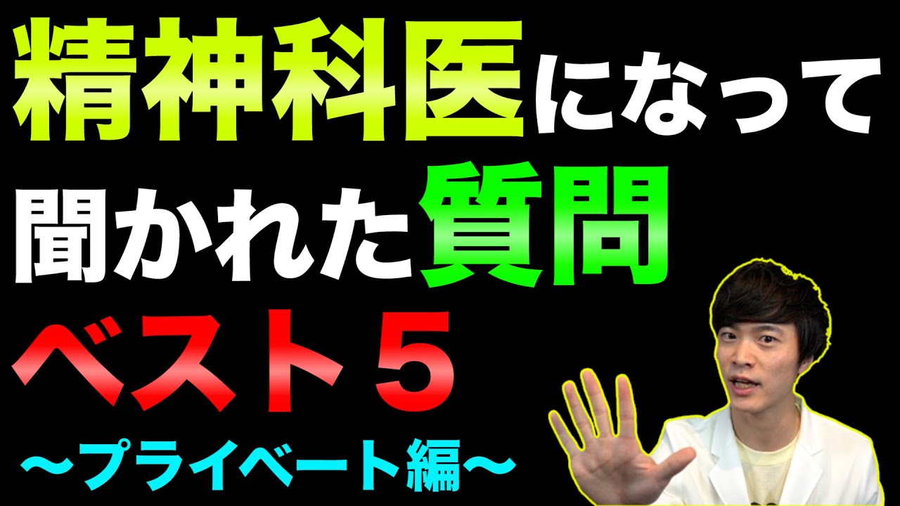 精神科医  がよく聞かれる 質問 BEST５ を発表！【 プライベート編 】