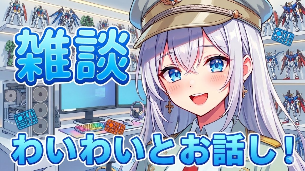 【わいわい雑談】 今週？先週？なにあったかなぁ～たくさんお話ししよう！ 【雑談配信】