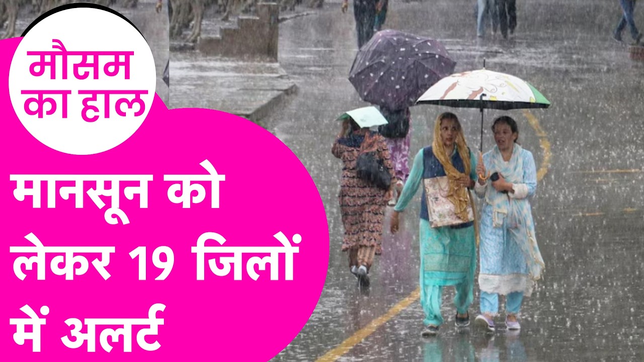 Bihar Weather Update: 19 जिलों में Alert, Rain को लेकर बड़ी चेतावनी | Bihar Tak