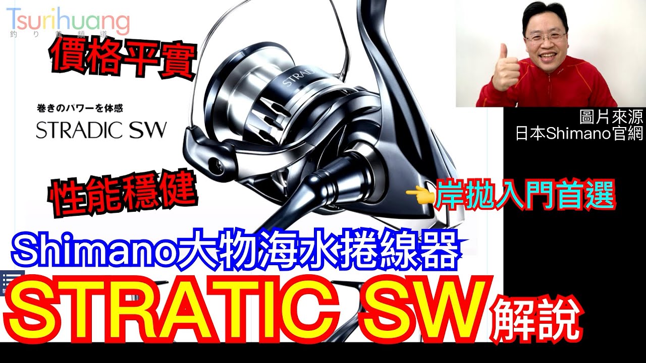 岸拋一兵的野心～Shimano 中階大物海水捲線器 20年式STRADIC SW介紹～淺談SW系列的選購策略【Tsurihuang聊釣具】