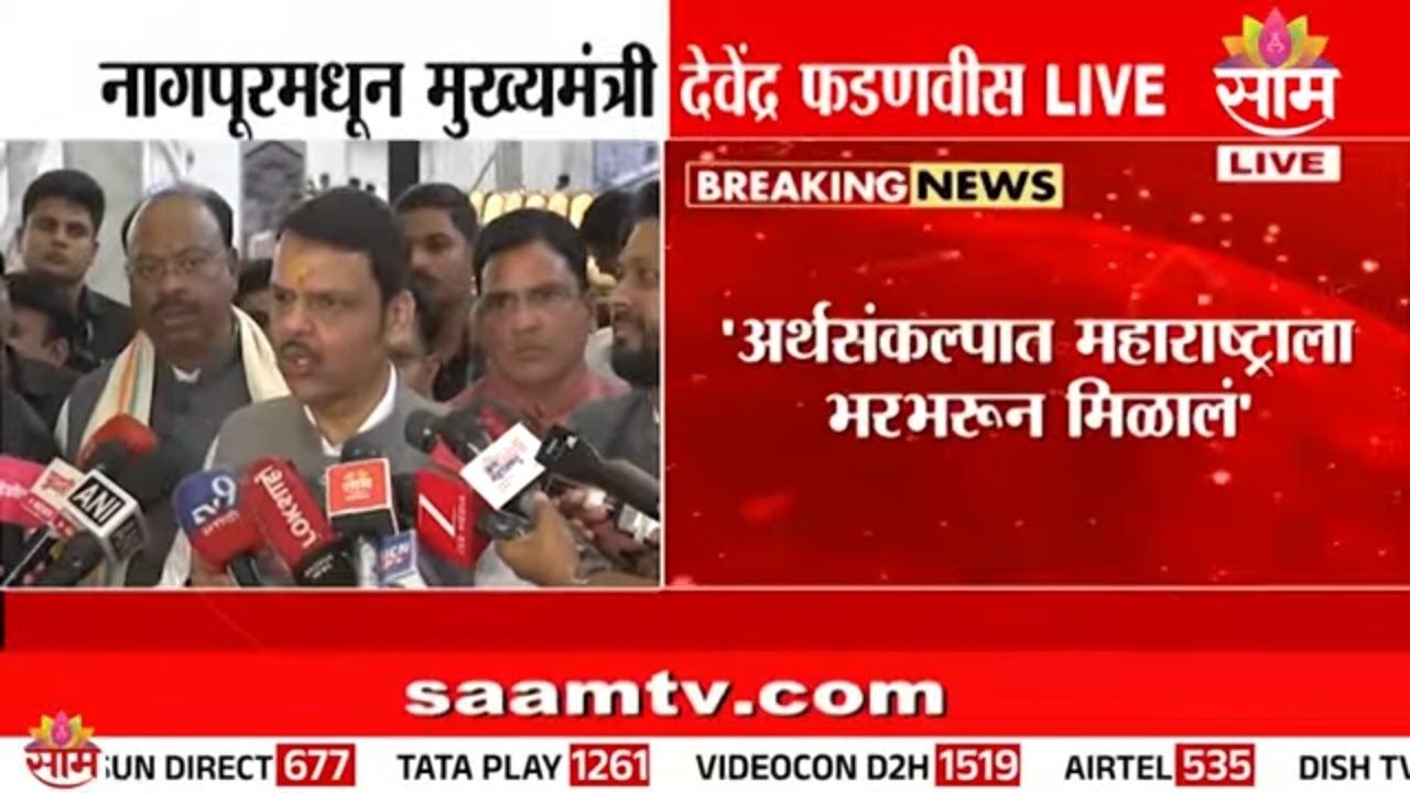 'अर्थसंकल्पात महाराष्ट्राला भरभरून मिळालं' फडणवीस यांचं विधान  | Devendra Fadnavis