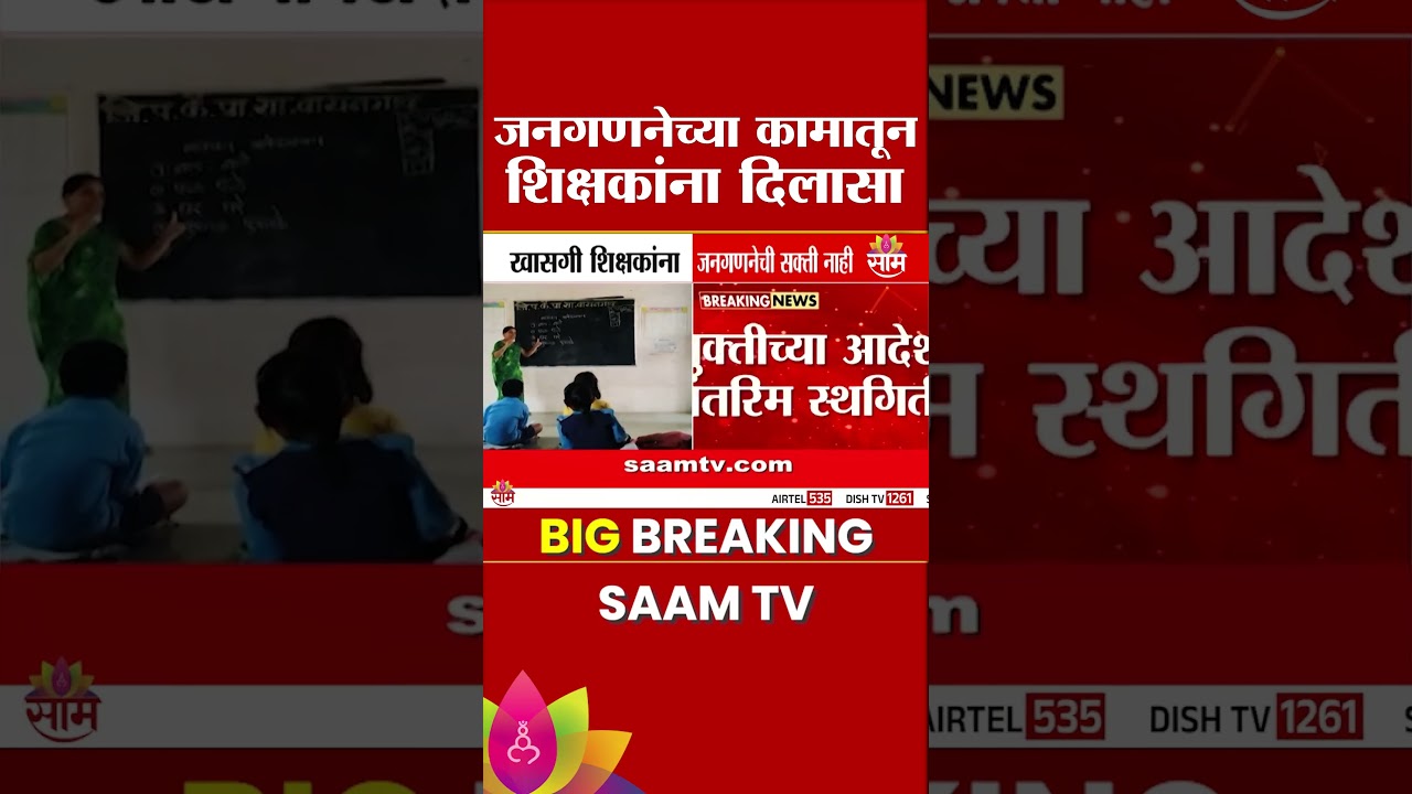 शिक्षकांना दिलासा,जनगणनेच्या कामातून सूटचा मोठा निर्णय | Education Policy | Teacher Relief