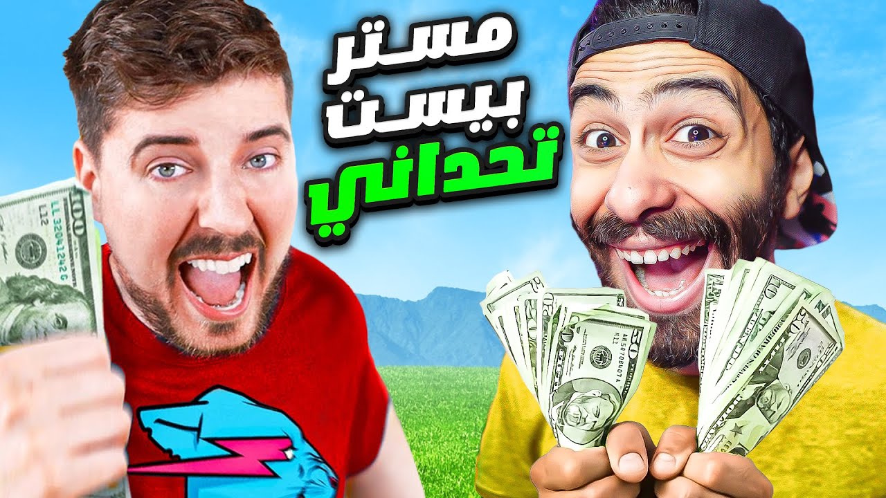 مستر بيست يتحدى مروان ريحان 🔥 وهيختار اقوى عقاب في العالم في تحدي الضحك 💵