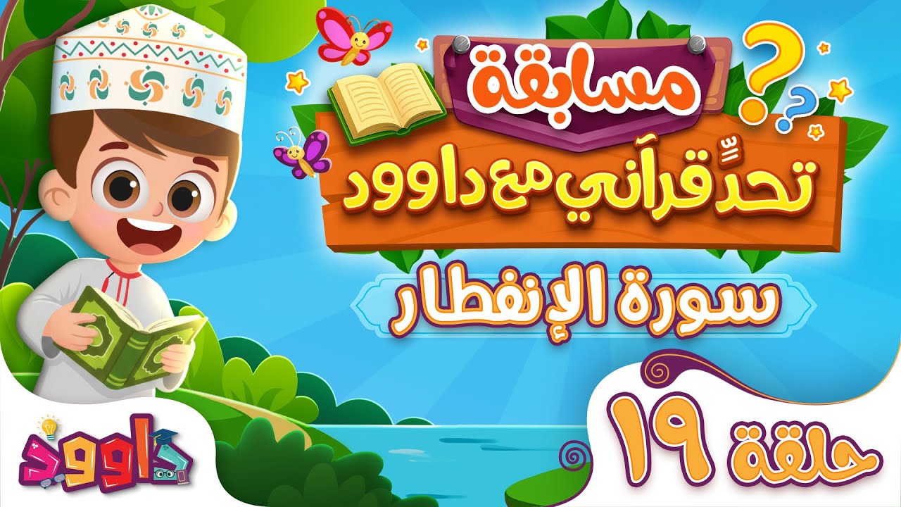 جرب معلوماتك القرآنية…  أسئلة من سورة الإنفطار - سؤال وجواب للاطفال | تحدٍّ قرآني مع داوود ‌‌‌‏١٩