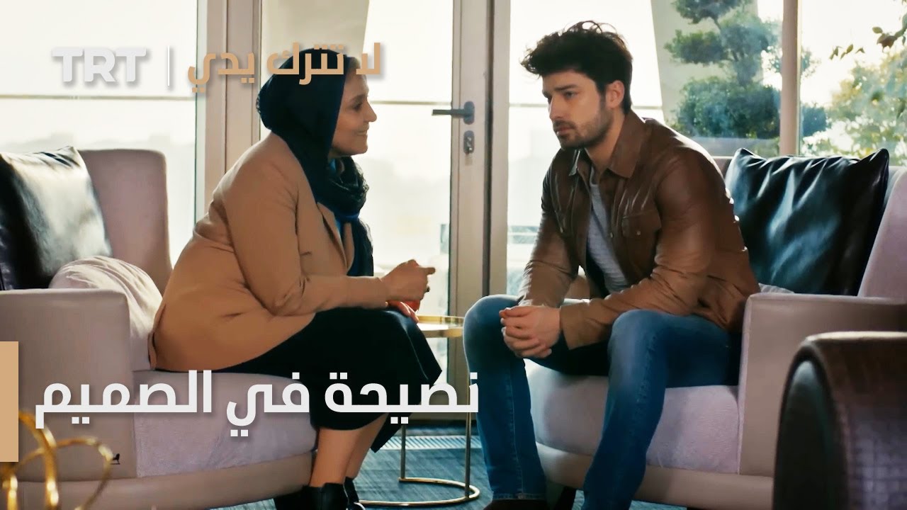 مسلسل لا تترك يدي الحلقة 101 | نصيحة في الصميم