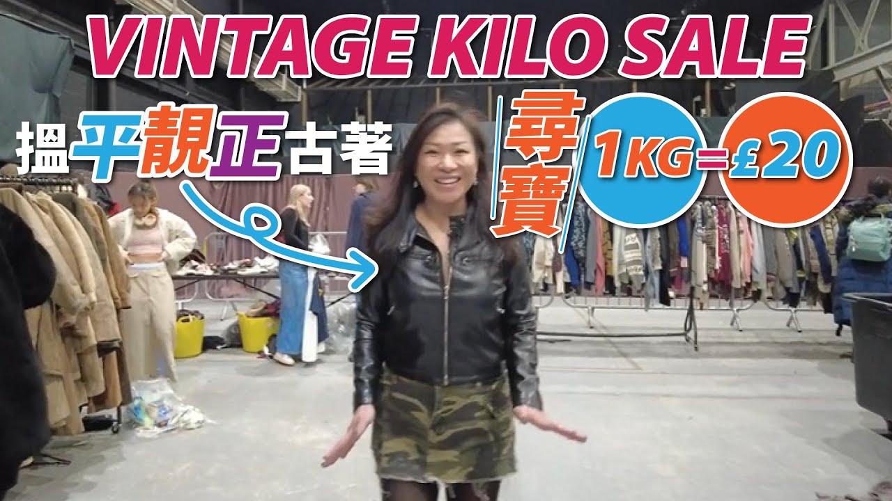 【英國生活】Vintage Kilo Sale尋寶   搵平靚正古著   1KG  £20 ︳英國購物