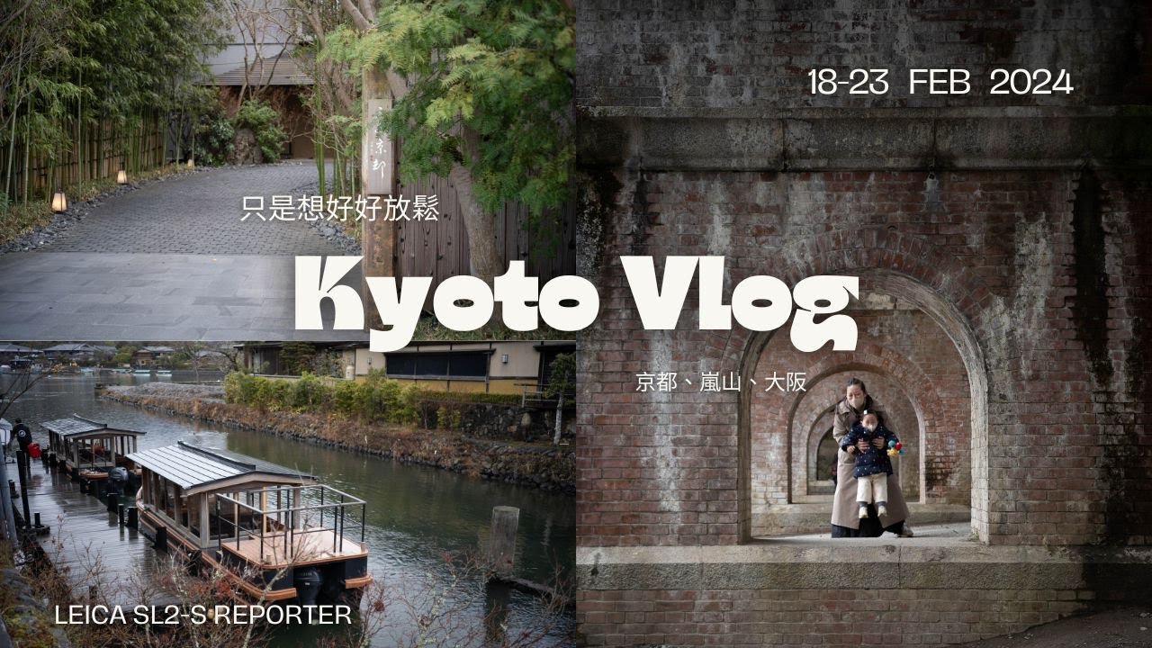 【京都大阪】只是想好好放鬆｜高級飯店、溫泉、兩間寶可夢中心、人力車｜嵐山 儘,、本家尾張屋、然花抄院、抹茶啤酒｜ふふ京都、大阪萬豪都酒店｜Leica SL2s｜六天五夜, 18-23 Feb 2024