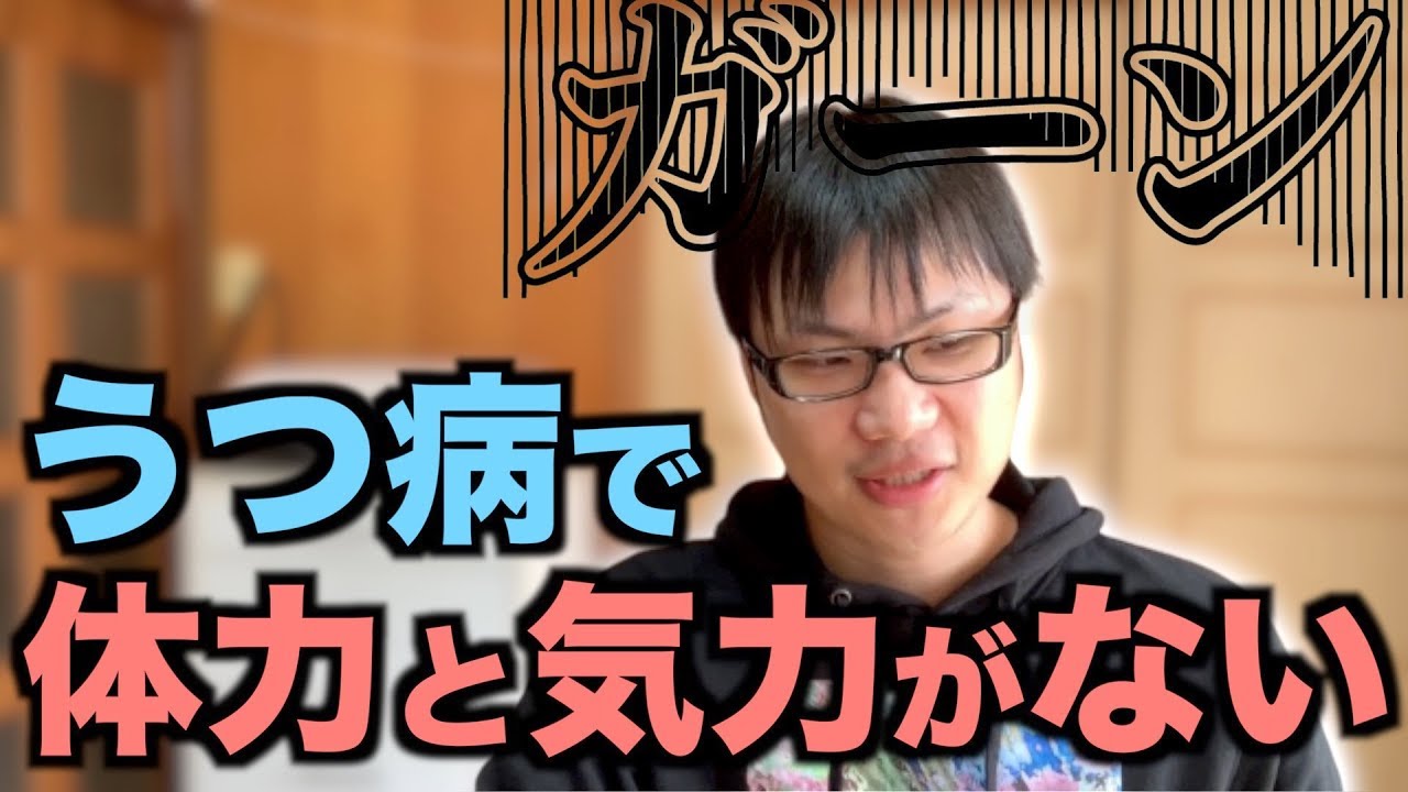 うつ病になると体力と気力が落ちるよね