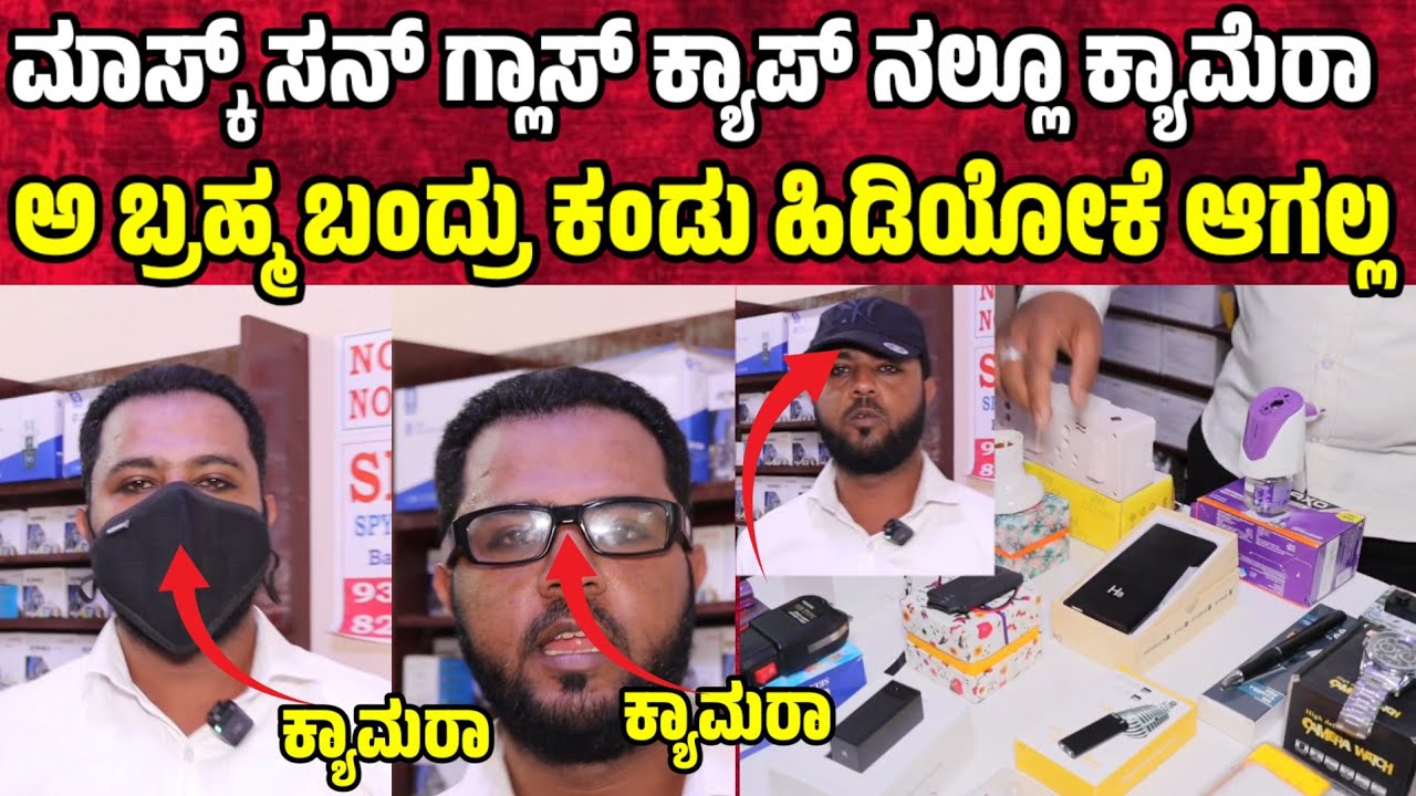 ಮಾಸ್ಕ್ ಸನ್ ಗ್ಲಾಸ್ ಕ್ಯಾಪ್ ನಲ್ಲೂ ಕ್ಯಾಮೆರ spy cctv camera for sale in bangalore| whole sale cctv camera