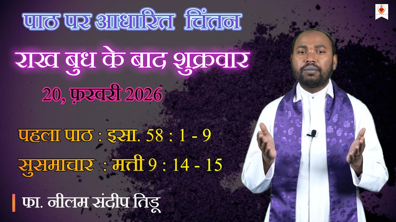 राख बुध के बाद का शुक्रवार | दैनिक चिंतन | Daily Reflection | फा. नीलम संदीप तिडू | 20 फ़र. 2026