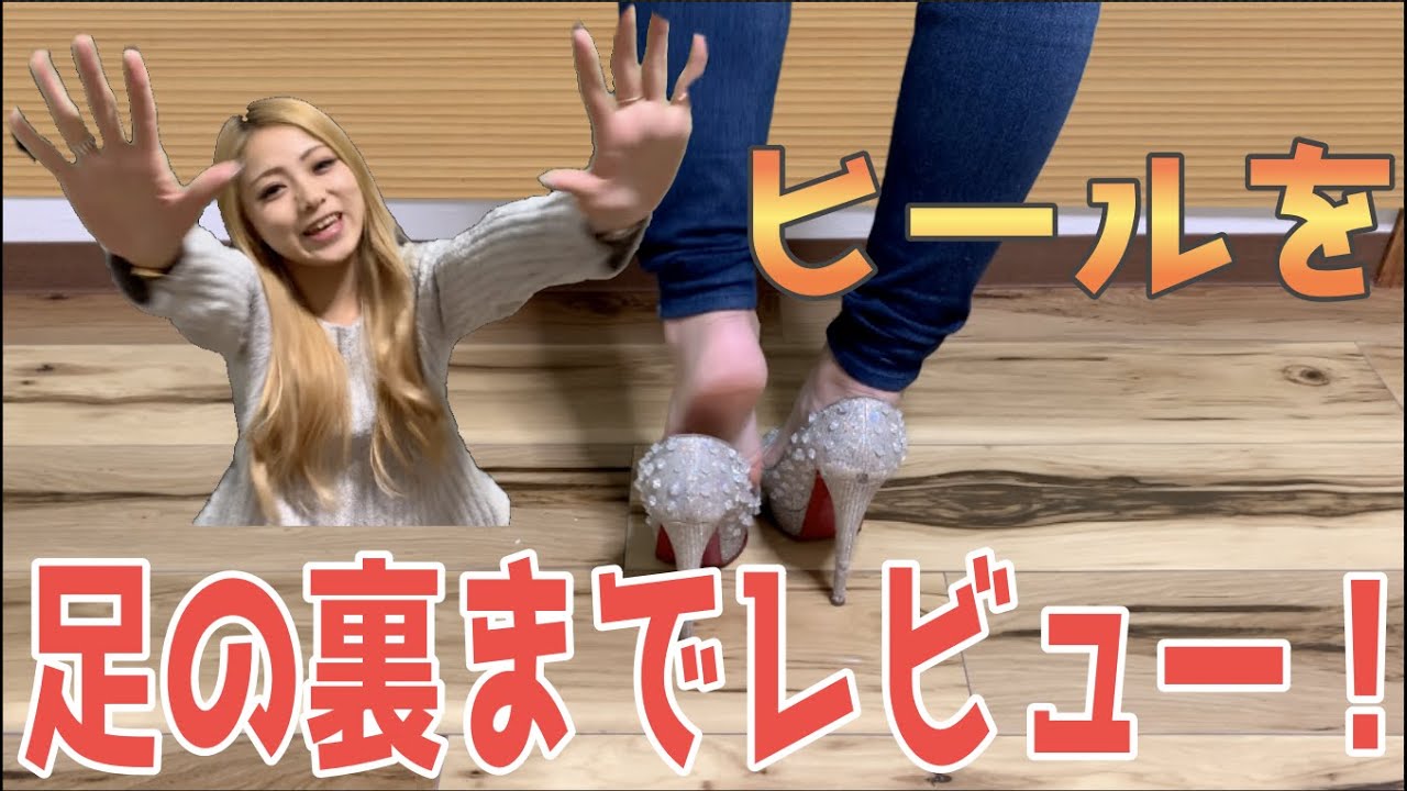 美女のルブタンのヒールを足の裏までレビューしてみた！
