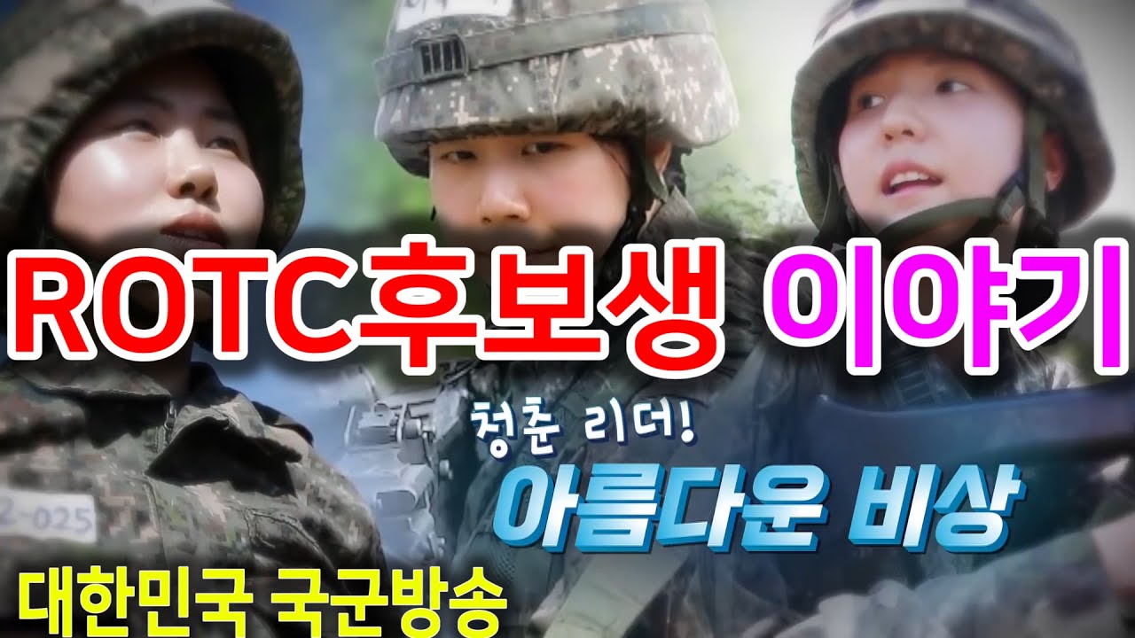 청춘리더! 아름다운 비상 ROTC 57기 임관과 58/59기 하계병영훈련 독도법, 후보생의 진솔한 이야기 15기 이충희, 30기 민영준, 53기 문가인, 54기 조용주