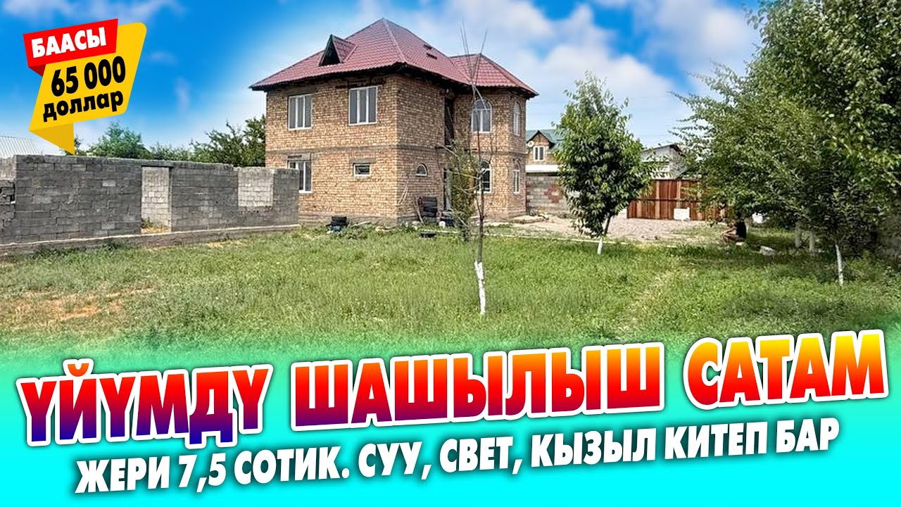 65 миң долларга 2 кабаттуу үй  сатылат ~ Жери 7,5 сотик. Суу, свет бар. Документи так