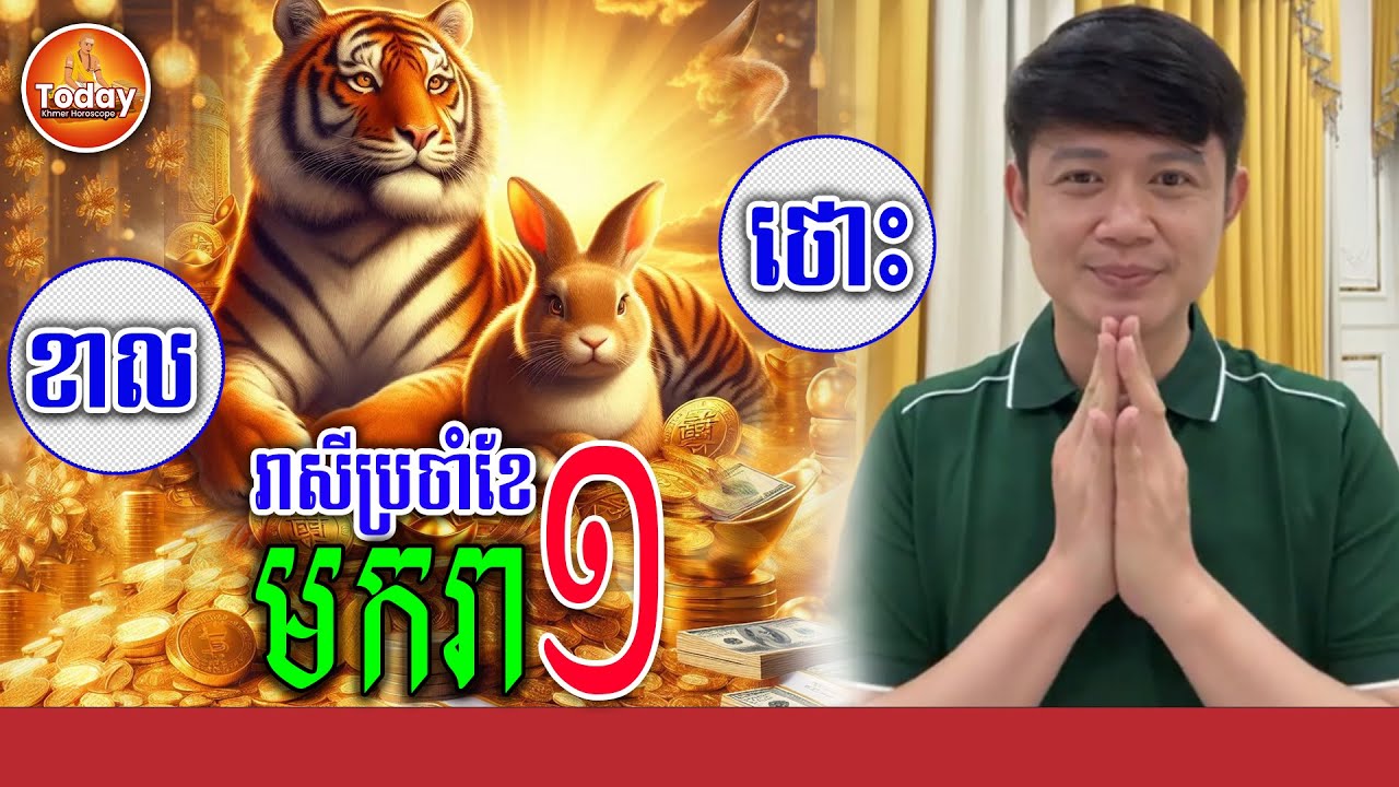 ទស្សន៍ទាយ ជោគជតារាសីឆ្នាំ ខាល🐯ថោះ🐇 ក្នុងខែ មករា | លោកគ្រូ មហាជុំ | Today Khmer Horoscope