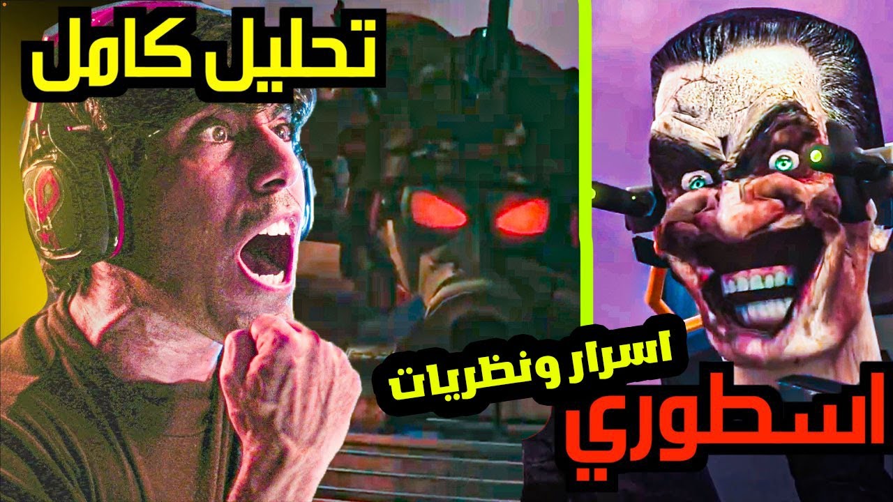 skibidi toilet 72 part 2 😱 سكيبيدي تويلت 72 بارت 2 😱 تحليل كامل نظريات و كشف اسرار