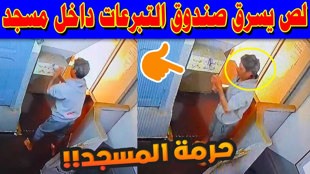 🚨 صادم.. لص يسرق صندوق التبرعات داخل مسجد أثناء الصلاة! والأمن يقبض عليه فوراً بالقنيطرة