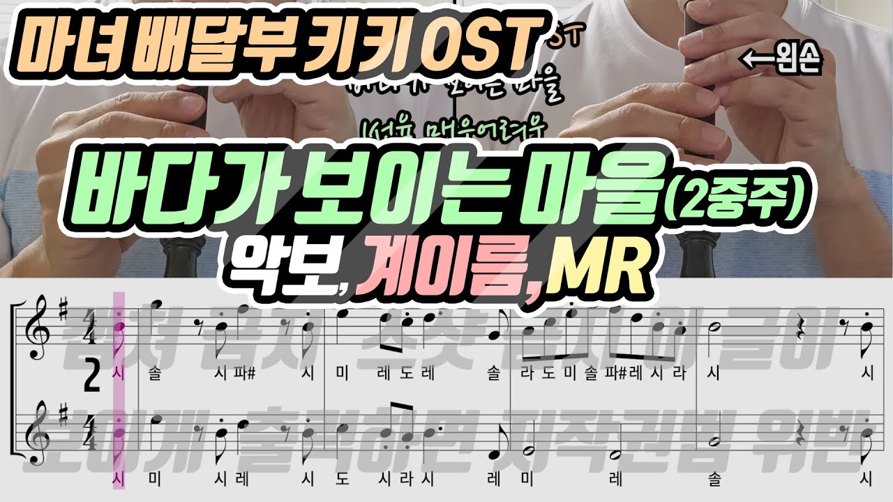 마녀 배달부 키키 OST - 바다가 보이는 마을 2중주 악보 리코더 연주(1선율: 매우어려움, 2선율: 보통)