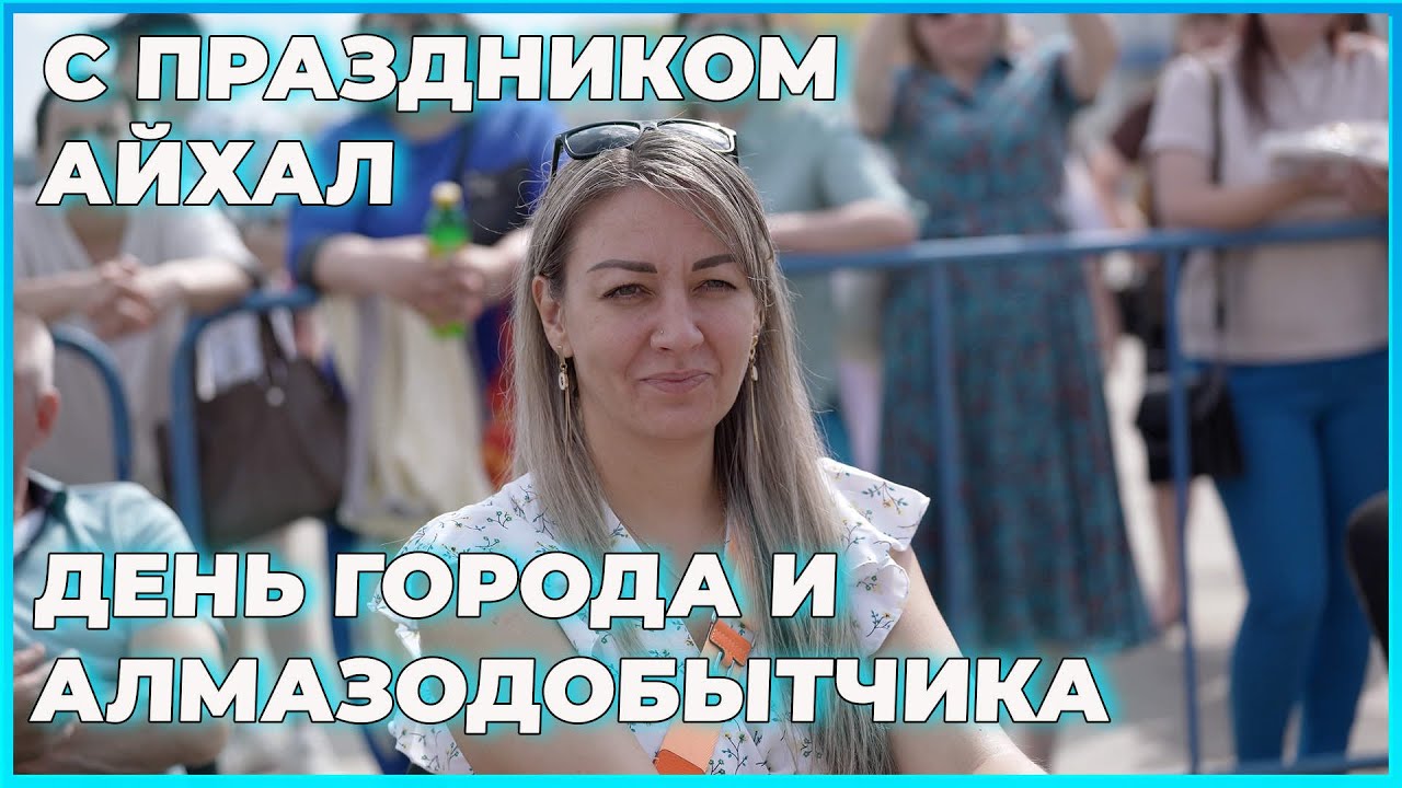 Праздник День города. День Алмазодобытчика (металлурга). Айхал, Удачный. Якутия