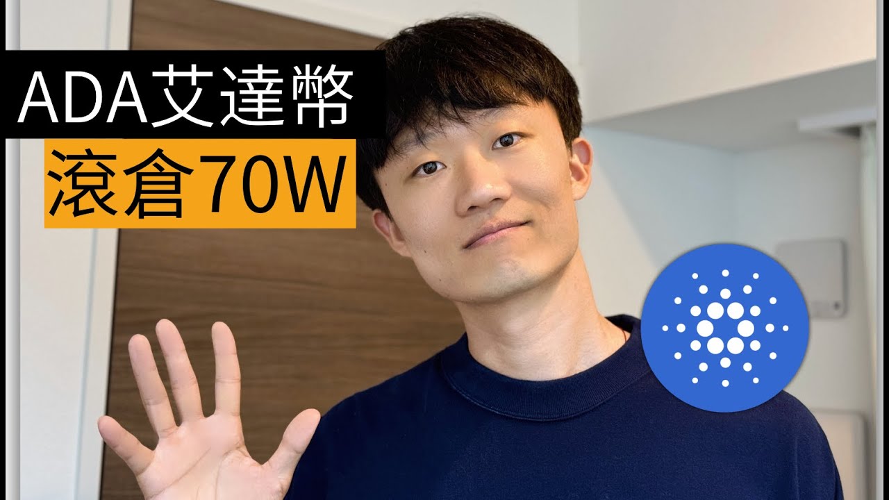ADA幣 實盤浮盈70W，雙均線交易+滾倉操作，只需一波就夠了。#ada #艾達幣 #滾倉 #雙均線交易系統（真实经历，仅做分享，不做任何投资建议）