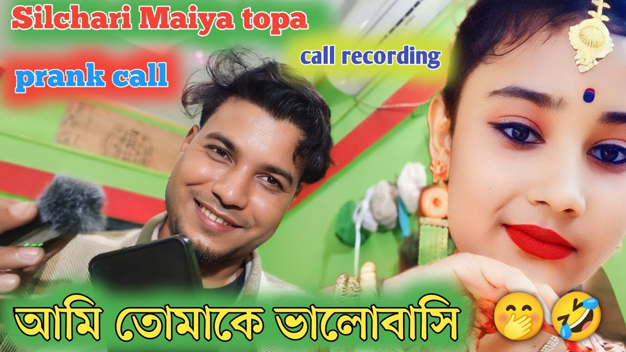 Silchari Maiya topa আমি তোমাকে ভালবাসি Prank call. viral call recording video..