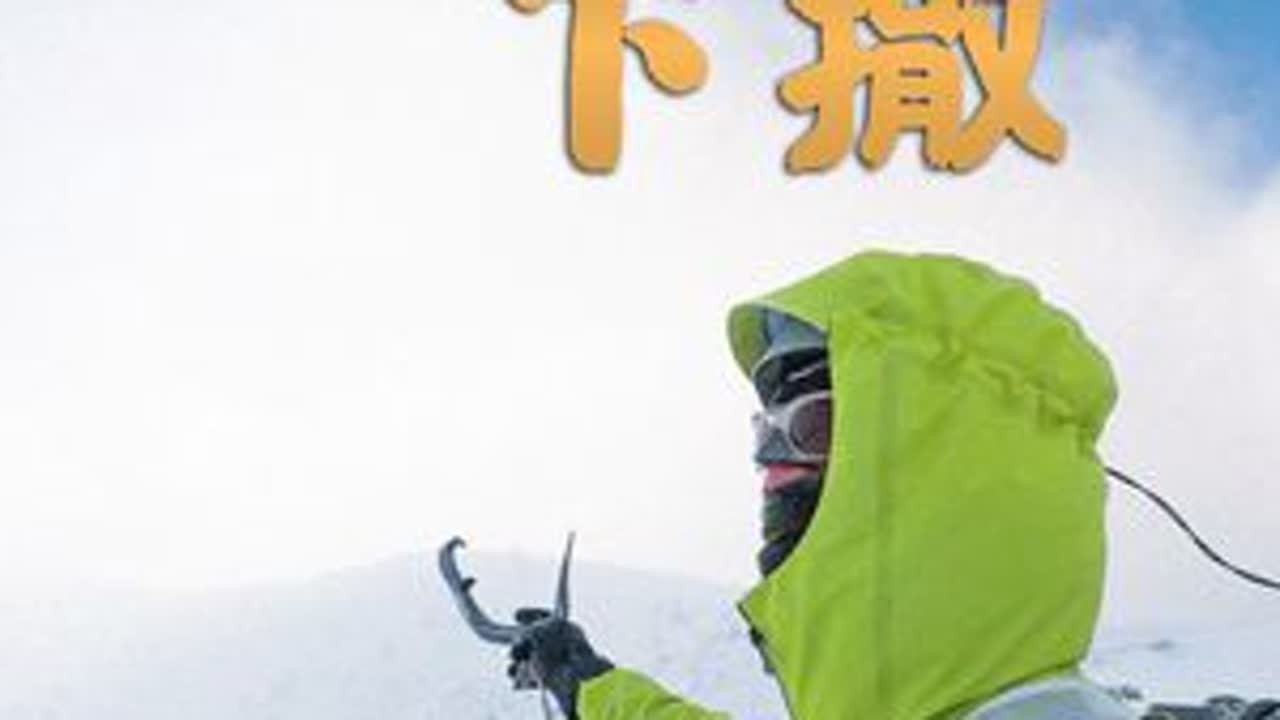第一次爬雪山，比想象中难太多了 这是我第一次在冬季挑战技术型山峰虽然是个硬核的事情但我也会尽可能轻松地记录给大家这是我的户外日记在不同环境中的生活方式也邀请你跟随我的视角一起攀登雪山...