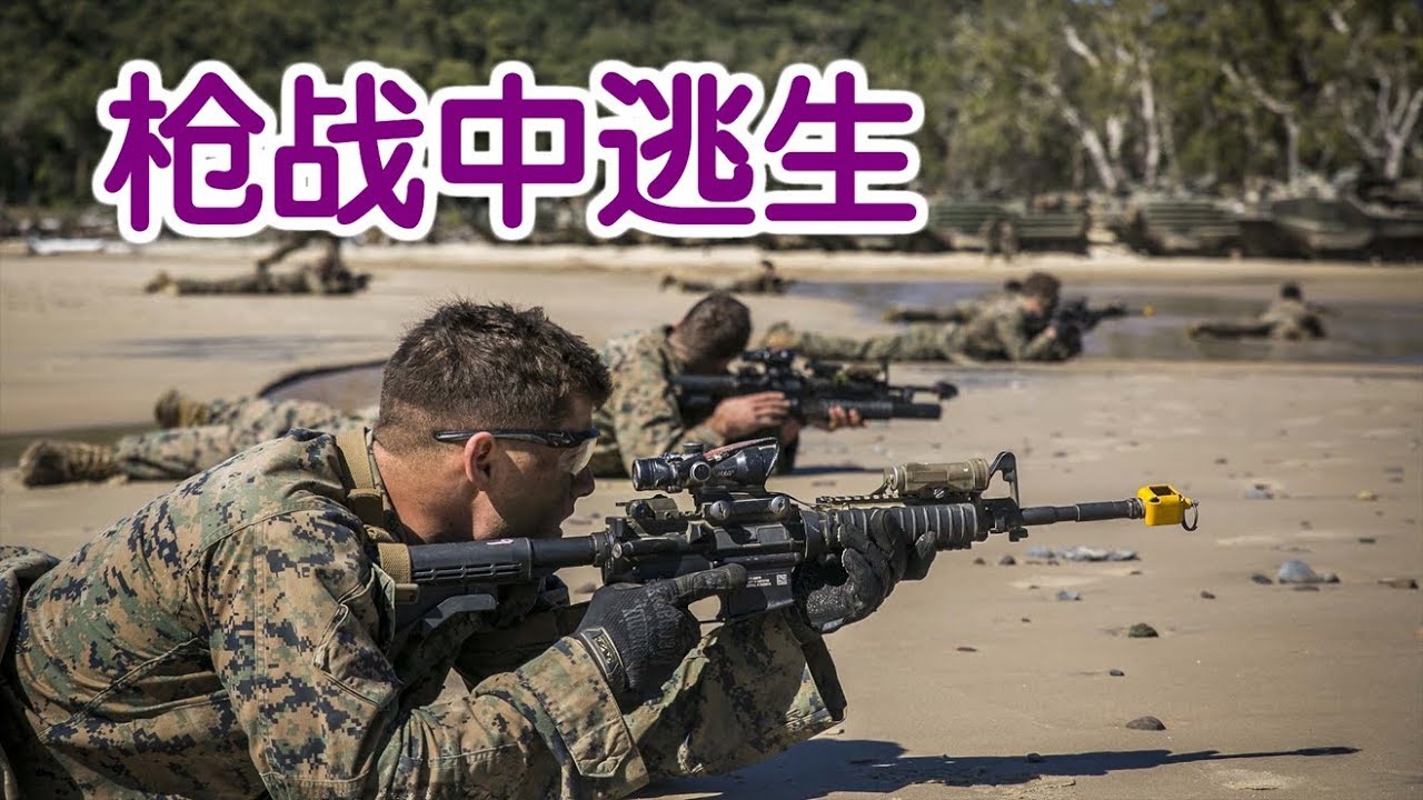 碰到枪战如何躲避及逃生？|Escape from a Gun Battle